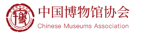 中(zhōng)國(guó)博物(wù)馆协会(huì)關(guān)于(yú)開(kāi)展(zhǎn)第(dì)十屆“博博会(huì)”申辦(bàn)工作(zuò)的(de)通(tòng)知