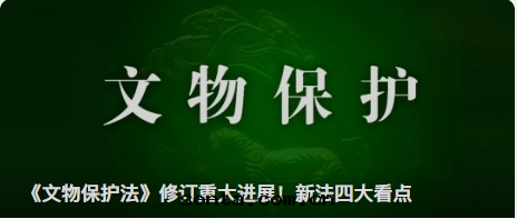 《文(wén)物(wù)保護法(fǎ)》修訂重大(dà)進(jìn)展(zhǎn)！新法(fǎ)四(sì)大(dà)看(kàn)點(diǎn)